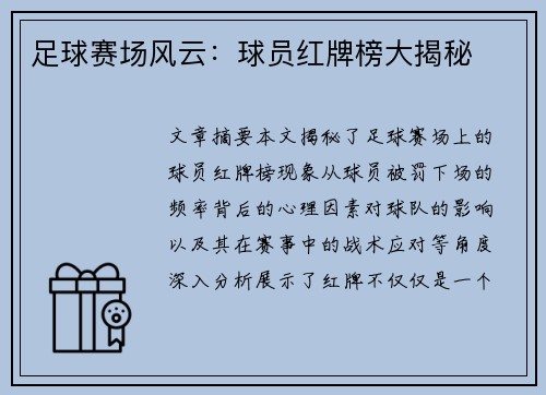 足球赛场风云：球员红牌榜大揭秘