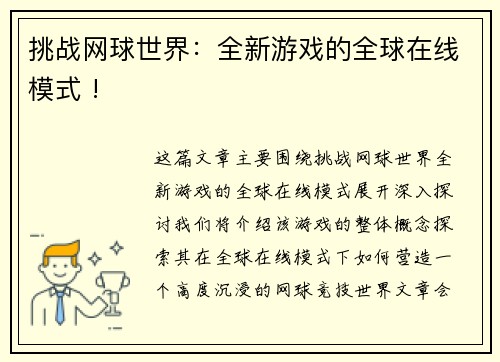 挑战网球世界：全新游戏的全球在线模式 !