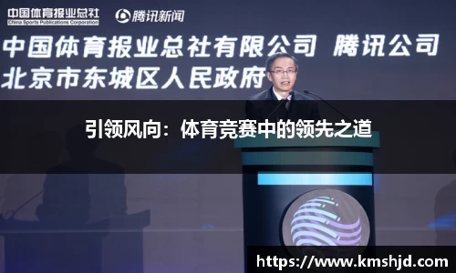 引领风向：体育竞赛中的领先之道