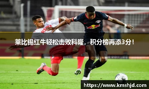 莱比锡红牛轻松击败科隆，积分榜再添3分！