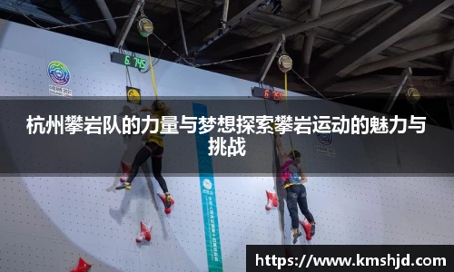 杭州攀岩队的力量与梦想探索攀岩运动的魅力与挑战
