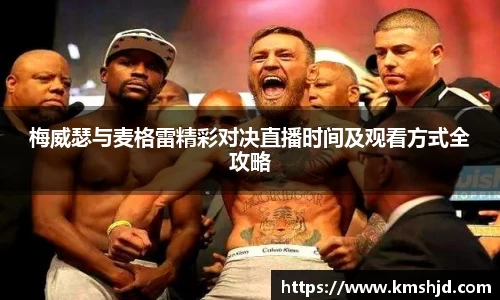 梅威瑟与麦格雷精彩对决直播时间及观看方式全攻略
