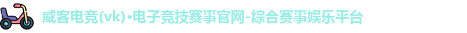 威客电竞